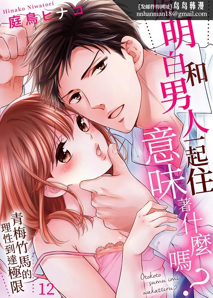 妳明白和男人一起住意味着什么吗～青梅竹马的理性到达极限 - 第12话 - page 1