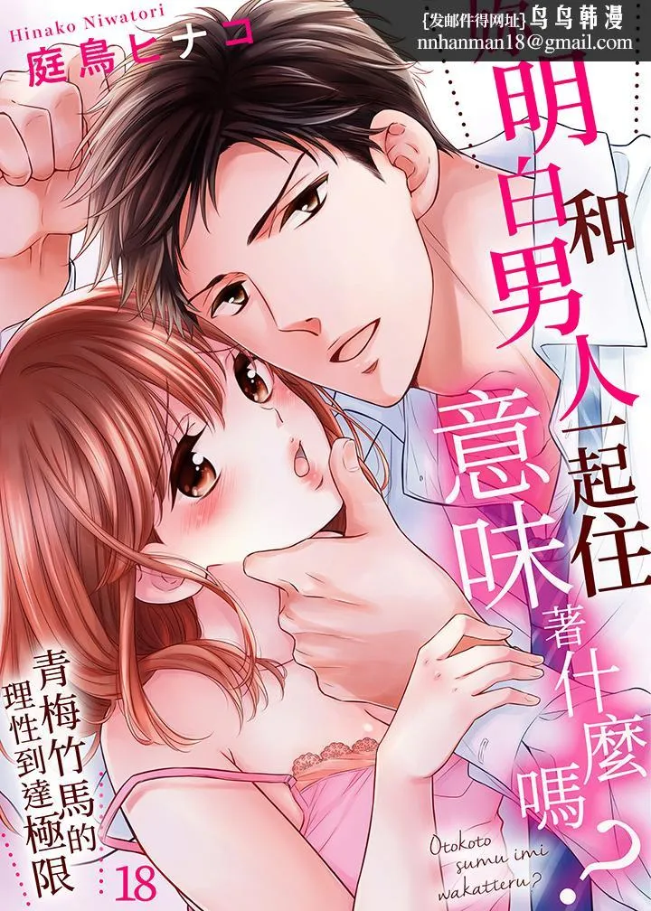 妳明白和男人一起住意味着什么吗～青梅竹马的理性到达极限 - 第18话 - page 1