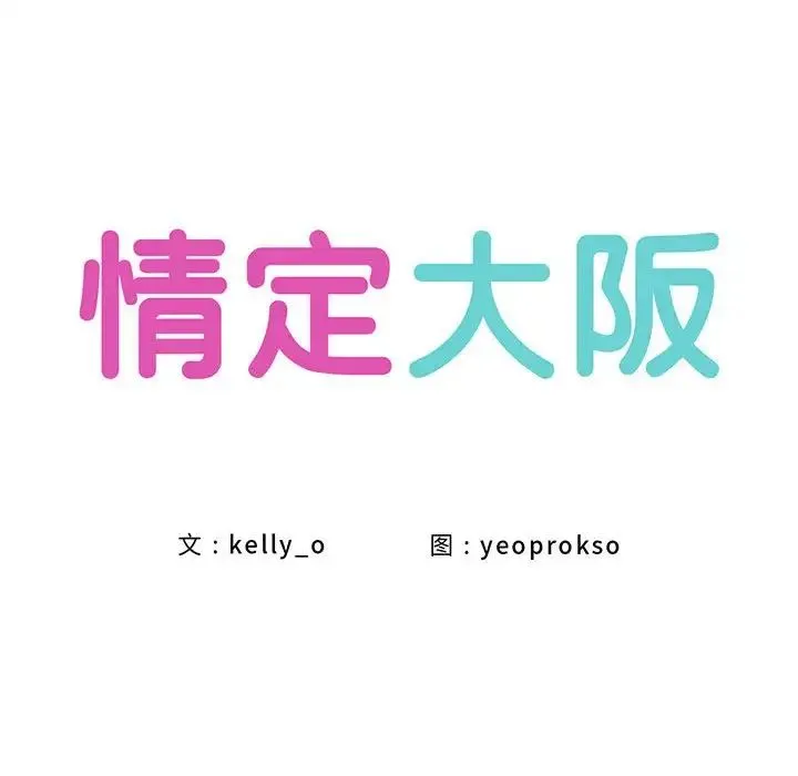 情定大阪 - 第19話 - page 59