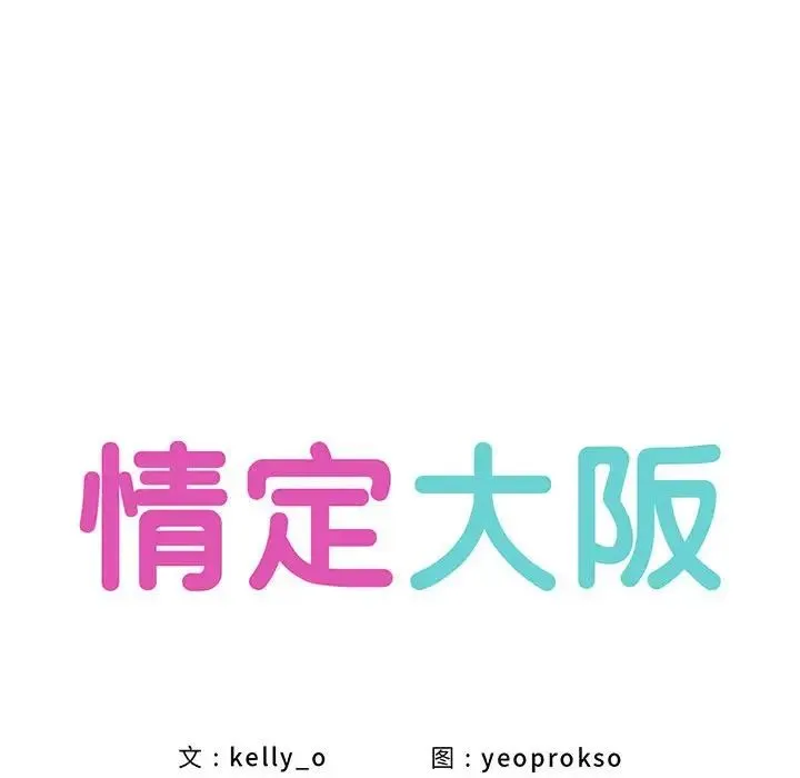 情定大阪 - 第20話 - page 52