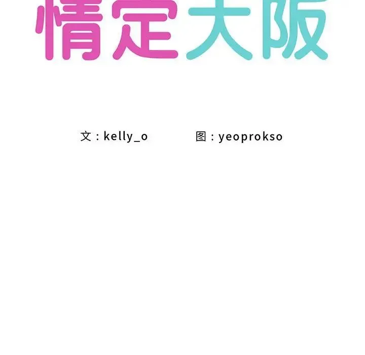 情定大阪 - 第27話 - page 37