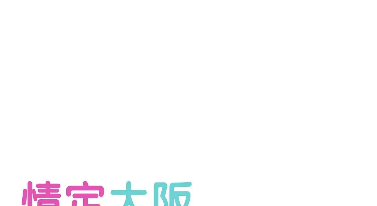 情定大阪 - 第26話 - page 54