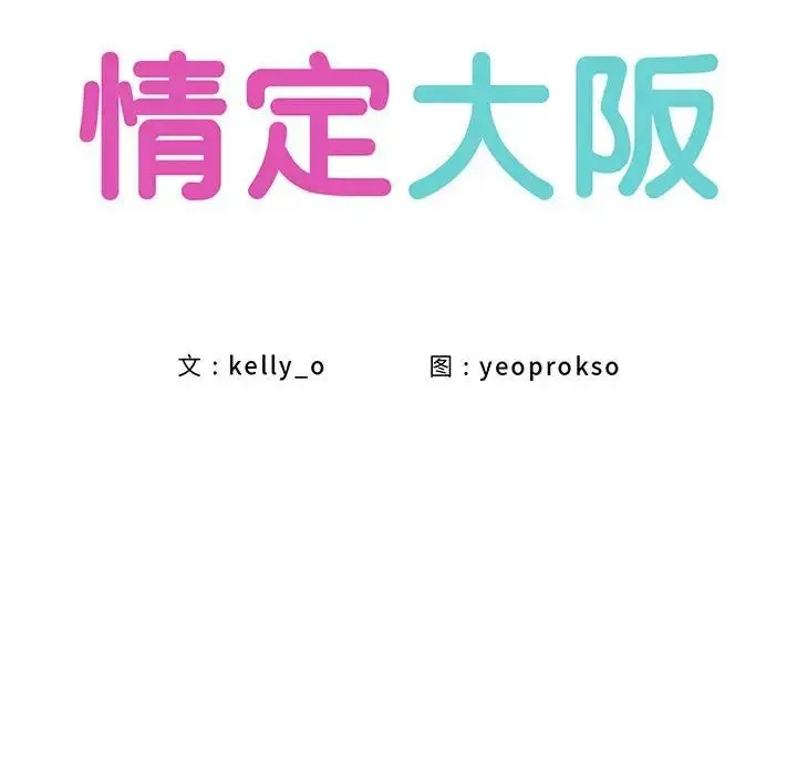 情定大阪 - 第38話 - page 86