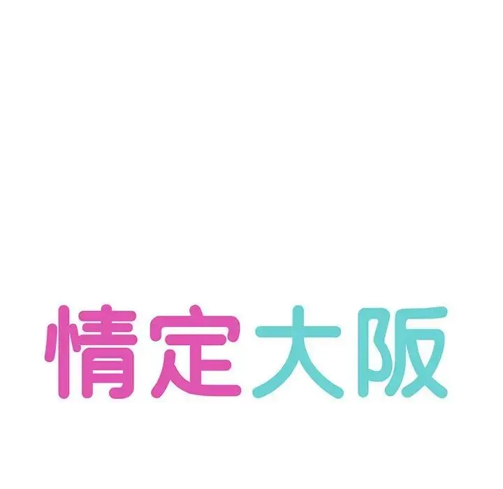 情定大阪 - 第33話 - page 36