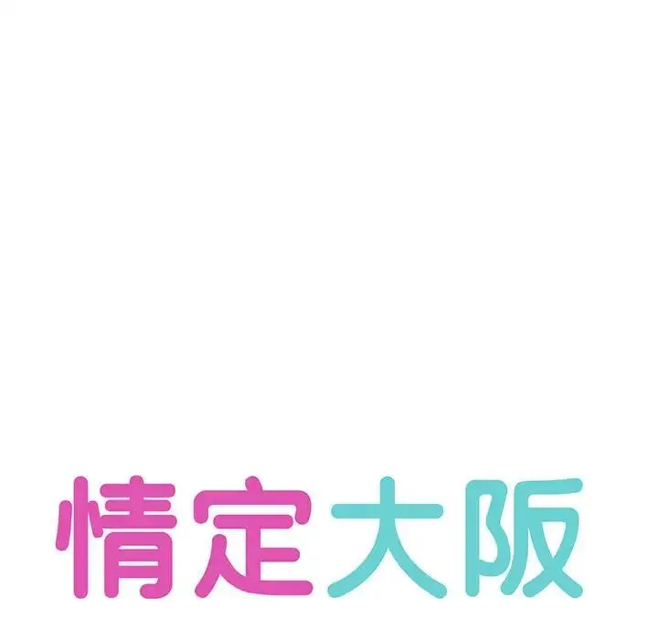 情定大阪 - 第28話 - page 16