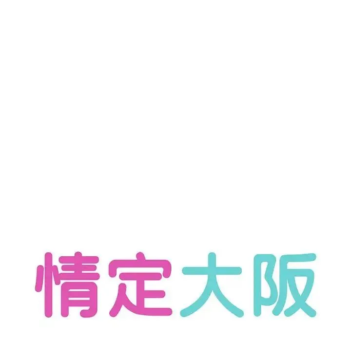 情定大阪 - 第21話 - page 14