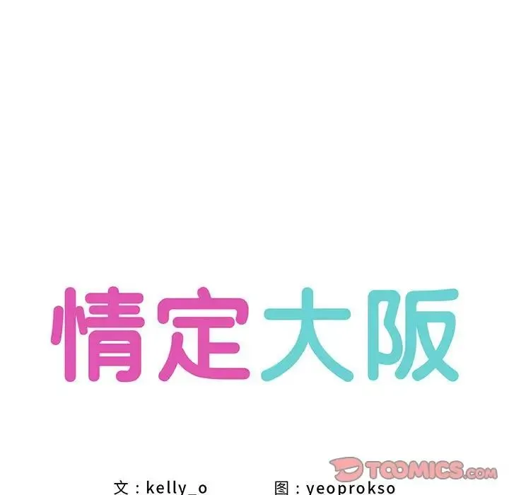 情定大阪 - 第6话 - page 9