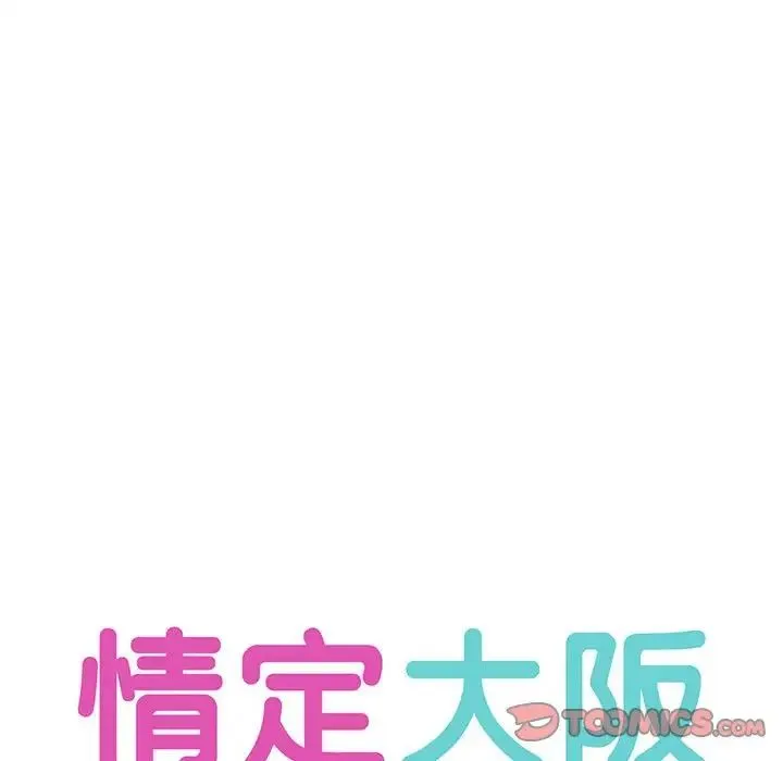 情定大阪 - 第35話 - page 21