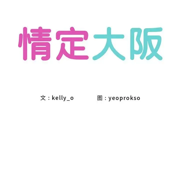 情定大阪 - 第34話 - page 68