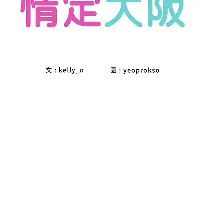 情定大阪 - 第23話 - page 35