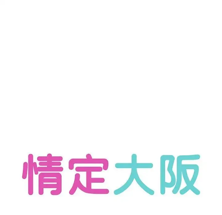 情定大阪 - 第16話 - page 31