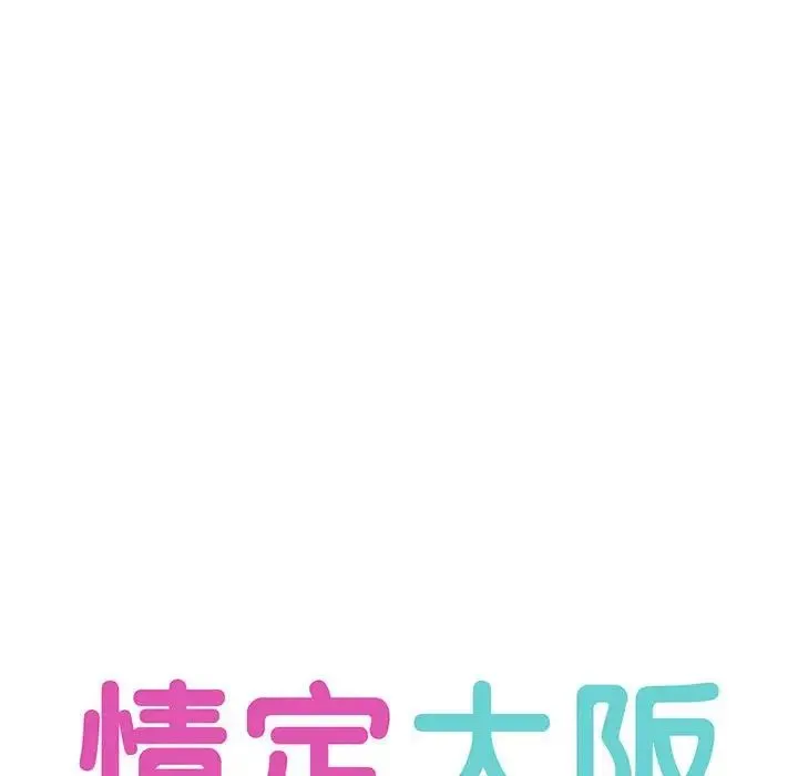 情定大阪 - 第30話 - page 19