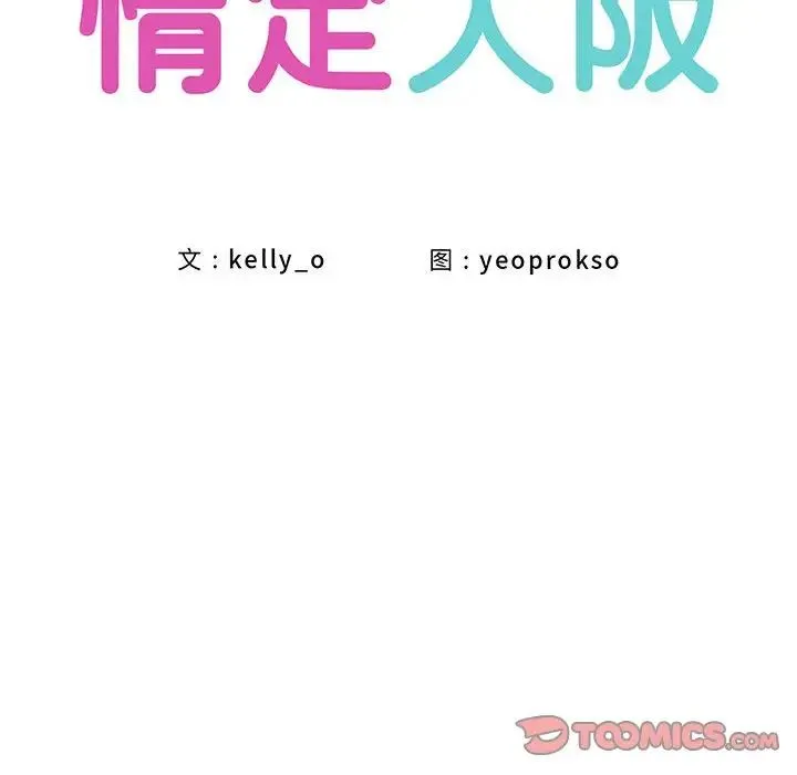 情定大阪 - 第31話 - page 57