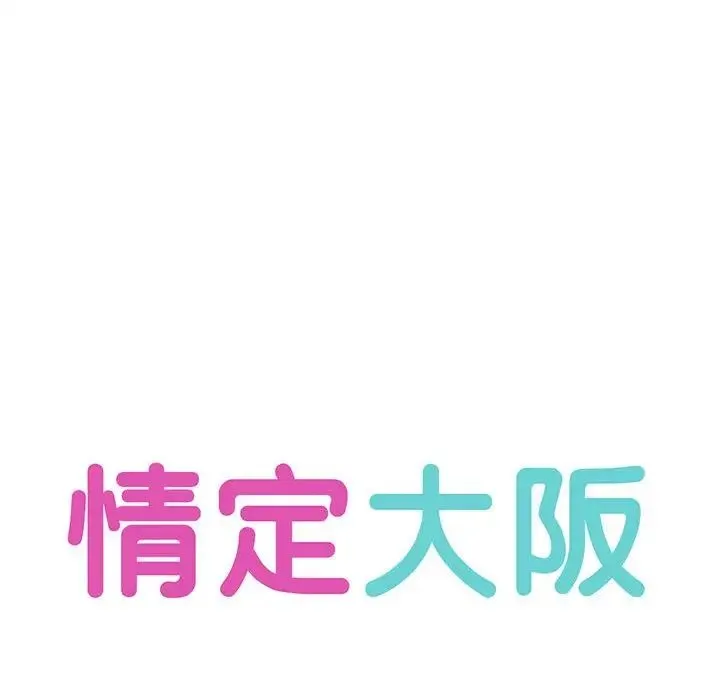 情定大阪 - 第13话 - page 32