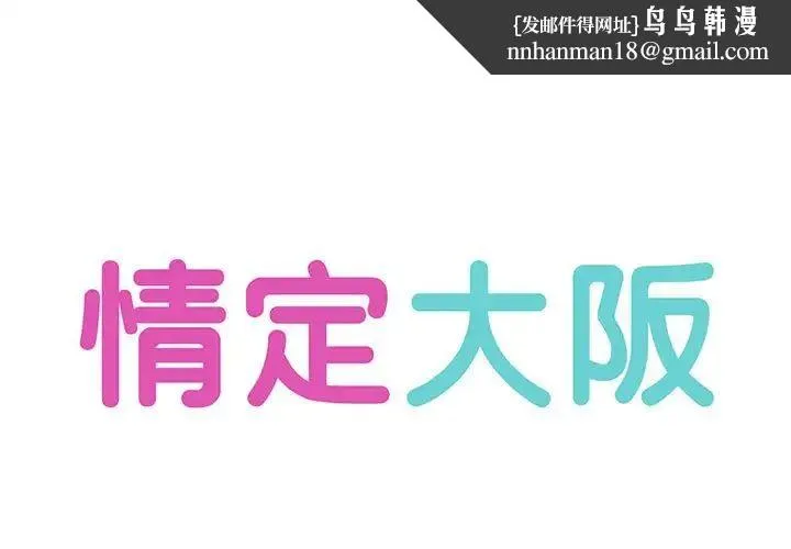 情定大阪 - 第3话 - page 1