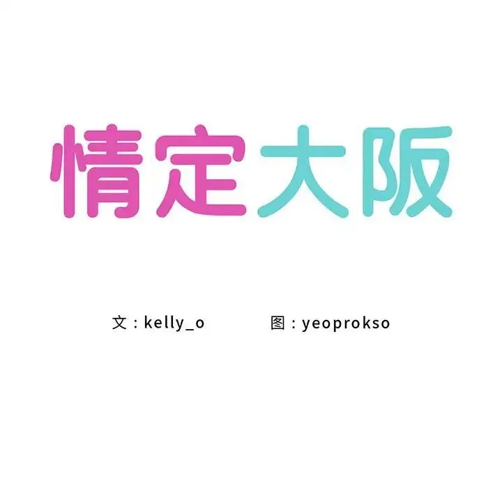 情定大阪 - 第2话 - page 10