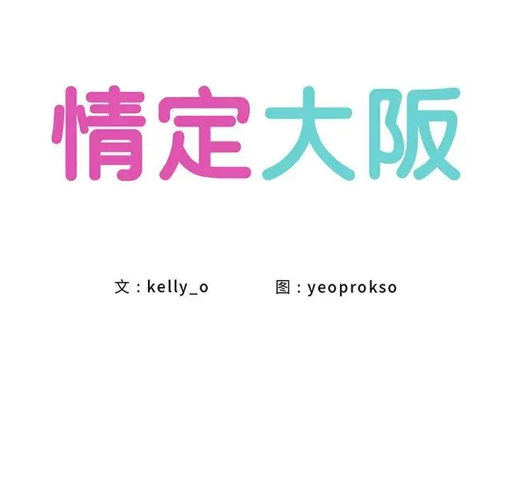 情定大阪 - 第36話 - page 10
