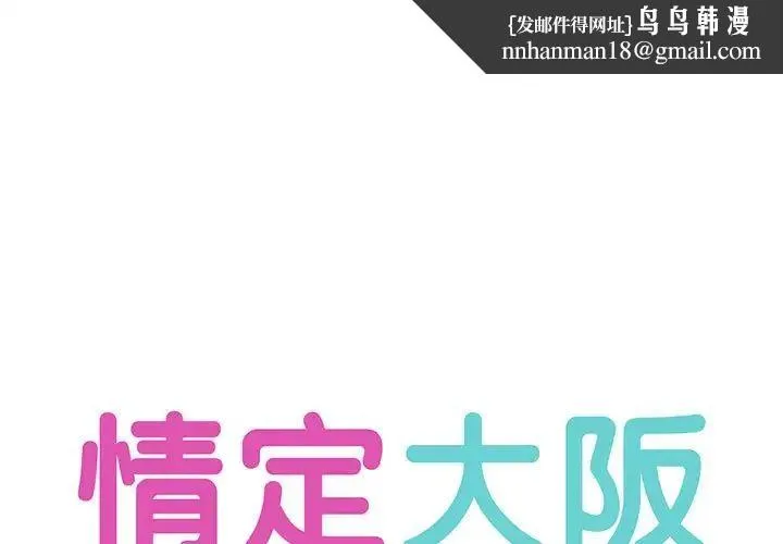 情定大阪 - 第1话 - page 1