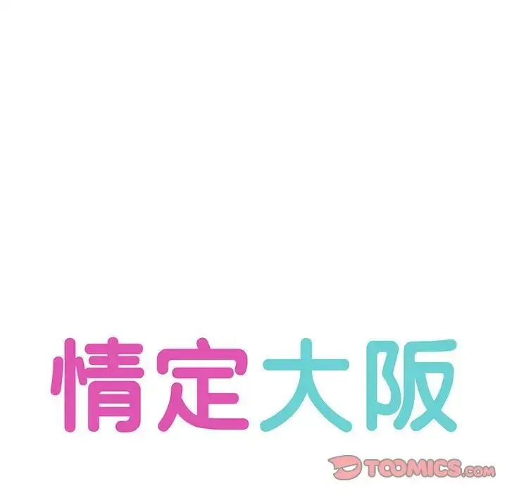 情定大阪 - 第32話 - page 27