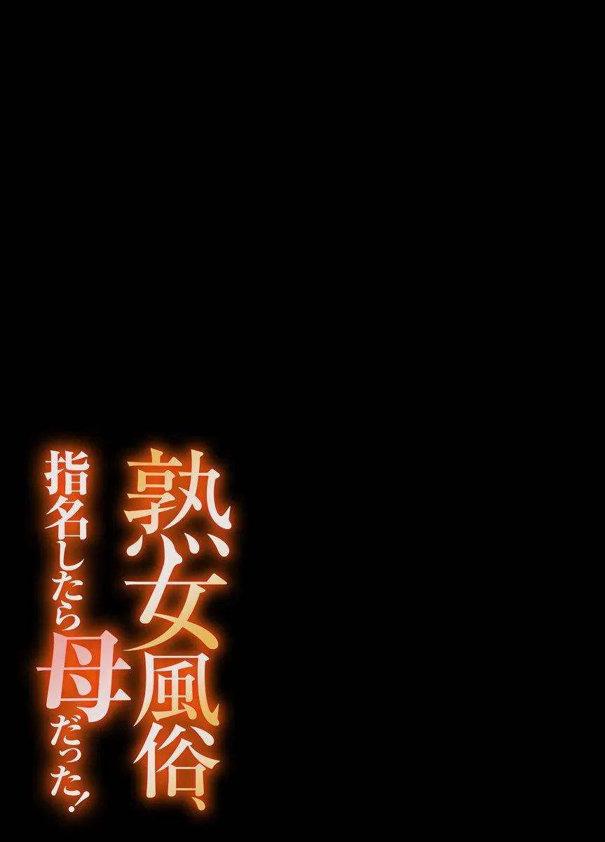 [江戸川工房]熟女风俗、指名したら母だった![フルカラー]【电子単行本版限定特典付き】[中国翻訳] - [江戸川工房]熟女风俗、指名したら母だった![フルカラー]【电子単行本版限定特典付き】[中国翻訳] - page 107
