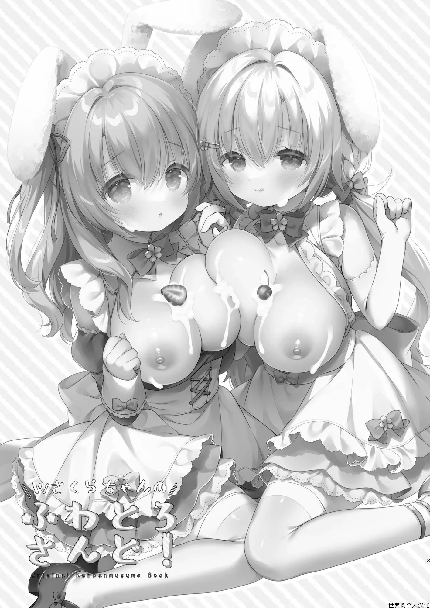 樱子柔软蓬松的杂物[DL版][中国翻訳] - [Usacastle[うさ城まに]]Wさくらちゃんのふわとろさんど![DL版][中国翻訳] - page 2