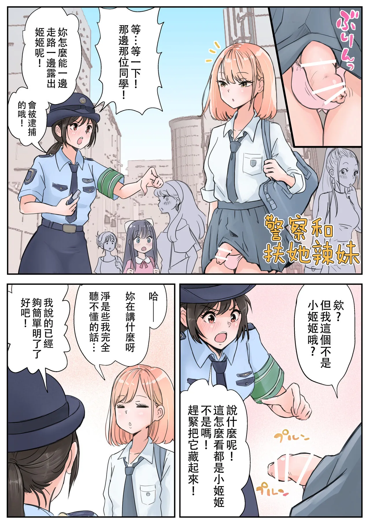 女警察与辣妹扶他的公众口交 - 全集 - page 3