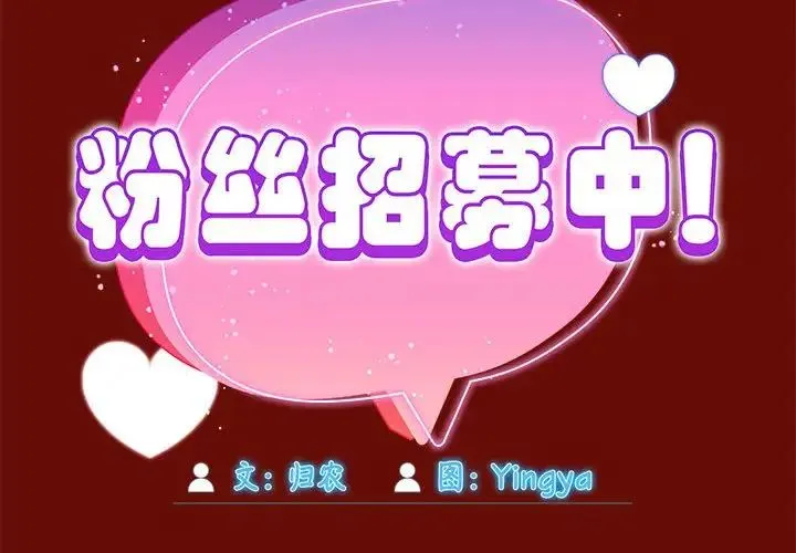 欢迎加入粉丝团！ - 第54話 - page 2