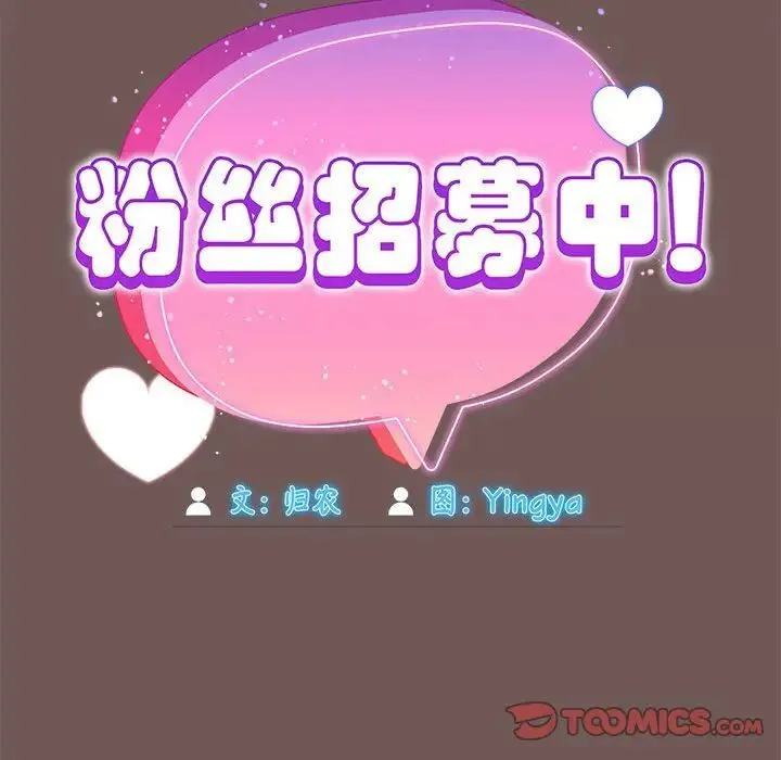 欢迎加入粉丝团！ - 第44話 - page 66