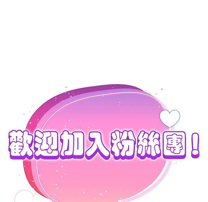 欢迎加入粉丝团！ - 第33話 - page 65