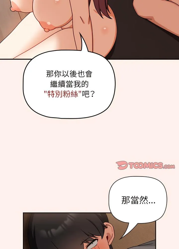 欢迎加入粉丝团！ - 第40話 - page 57