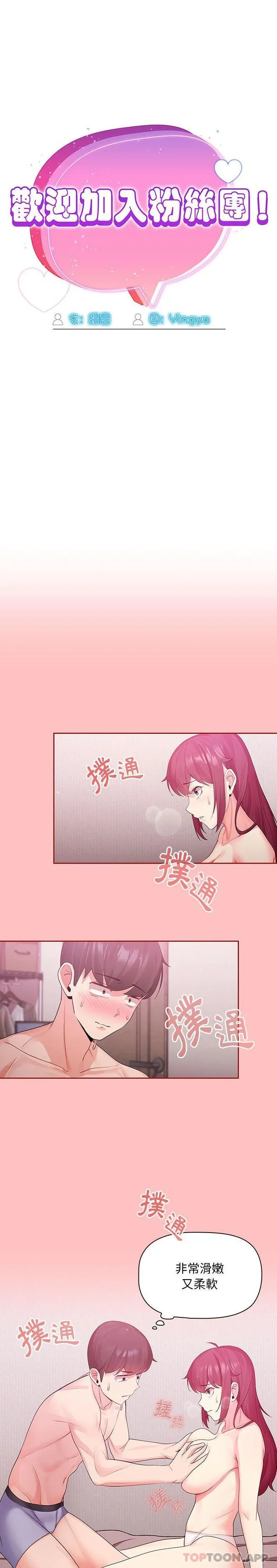欢迎加入粉丝团！ - 第5话 - page 2