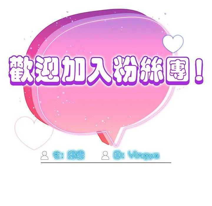 欢迎加入粉丝团！ - 第19话 - page 114