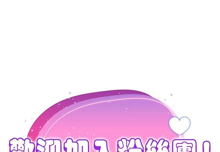 欢迎加入粉丝团！ - 第8话 - page 2