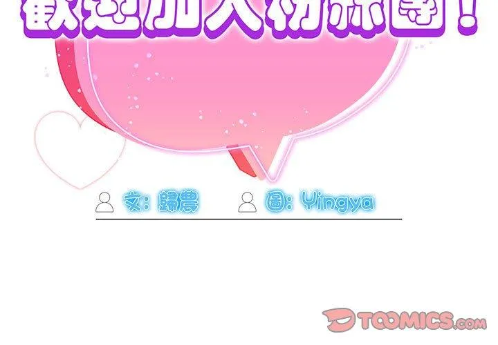 欢迎加入粉丝团！ - 第8话 - page 3