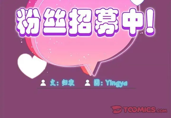 欢迎加入粉丝团！ - 第53話 - page 2