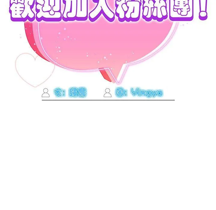 欢迎加入粉丝团！ - 第36話 - page 119