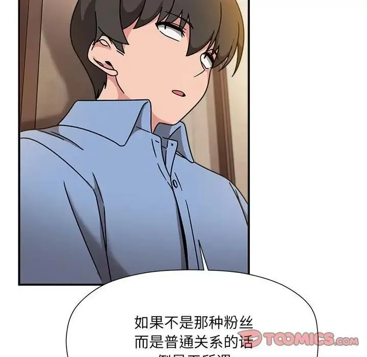 欢迎加入粉丝团！ - 第59話 - page 81