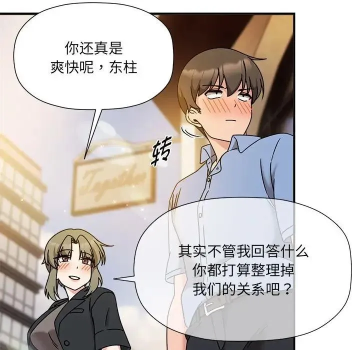 欢迎加入粉丝团！ - 第59話 - page 96