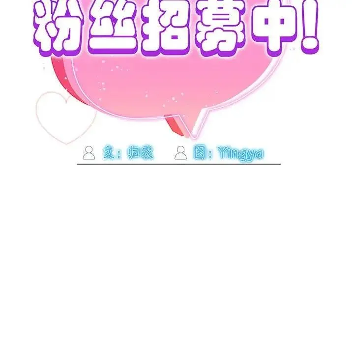 欢迎加入粉丝团！ - 第59話 - page 145