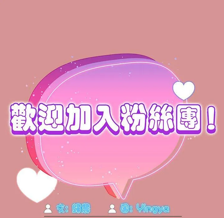 欢迎加入粉丝团！ - 第31話 - page 80