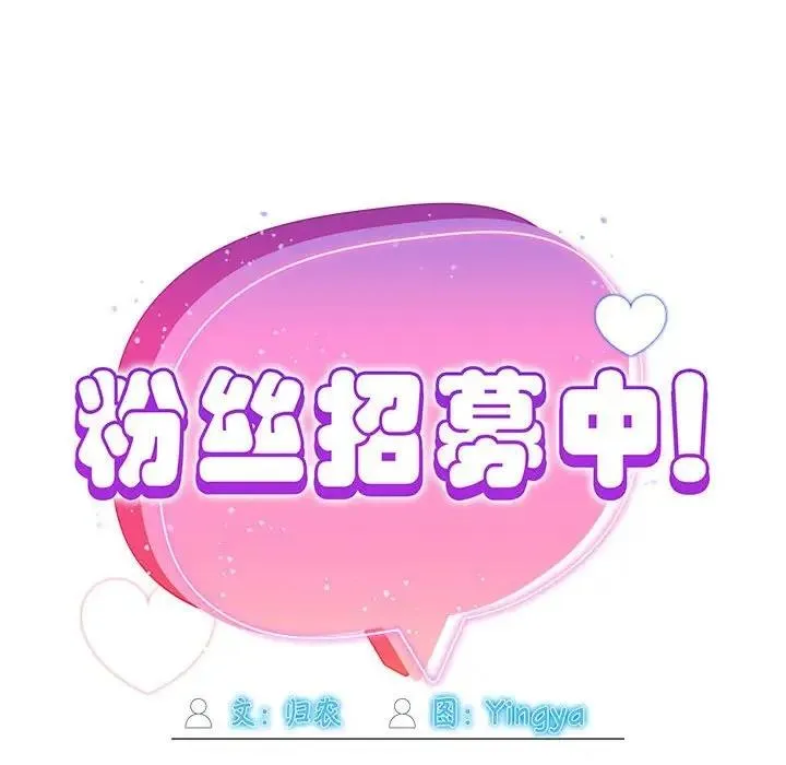 欢迎加入粉丝团！ - 第57話 - page 35