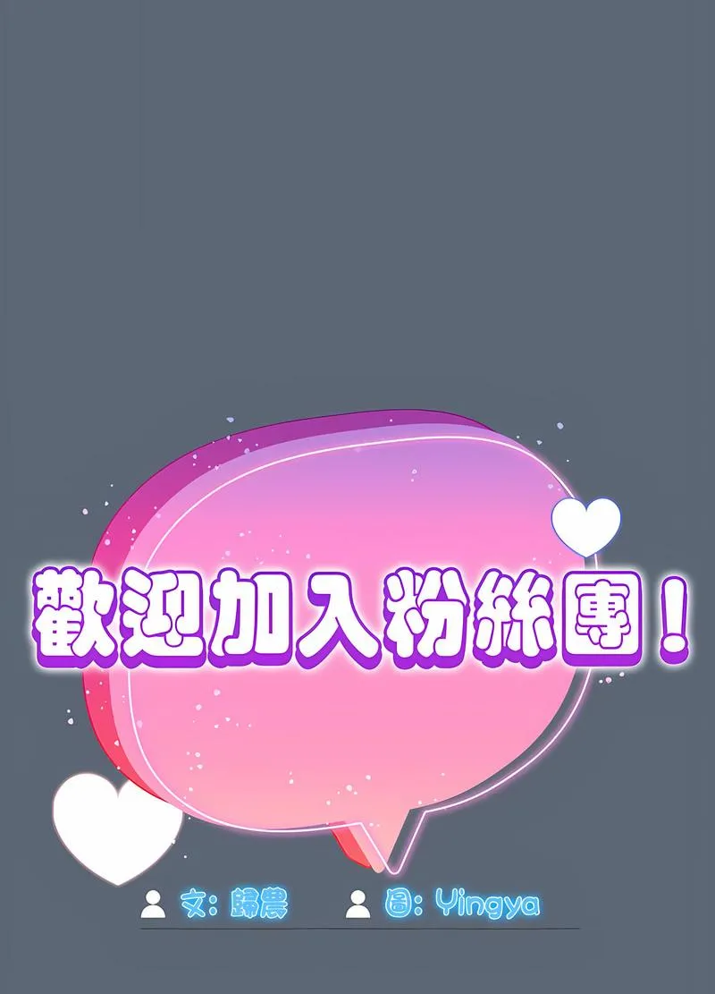 欢迎加入粉丝团！ - 第41話 - page 25