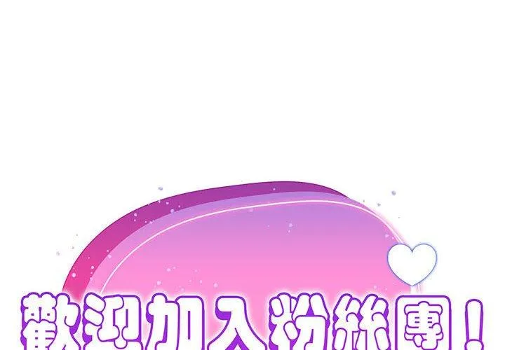 欢迎加入粉丝团！ - 第15话 - page 2