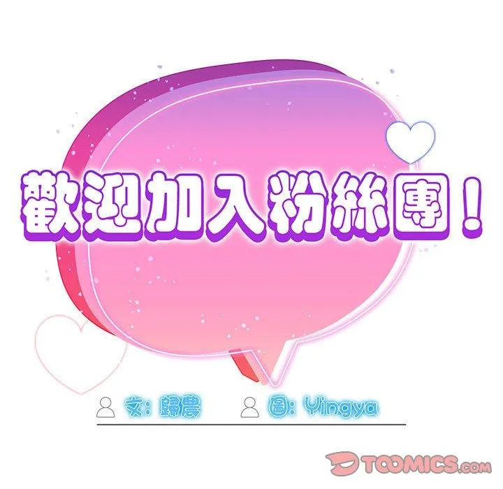 欢迎加入粉丝团！ - 第32話 - page 75