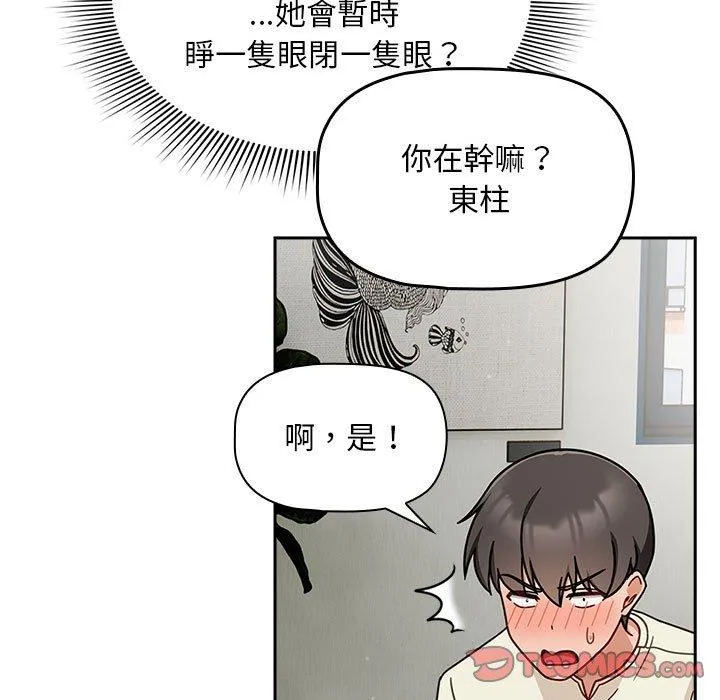 欢迎加入粉丝团！ - 第32話 - page 93