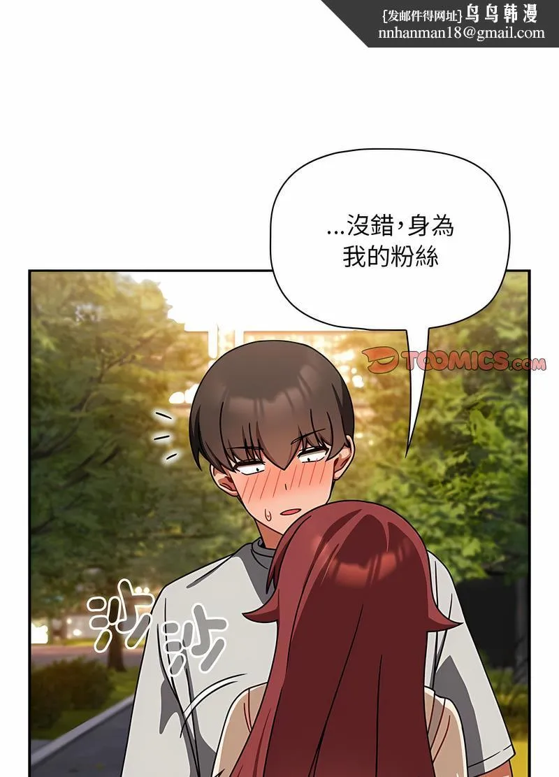 欢迎加入粉丝团！ - 第42話 - page 53