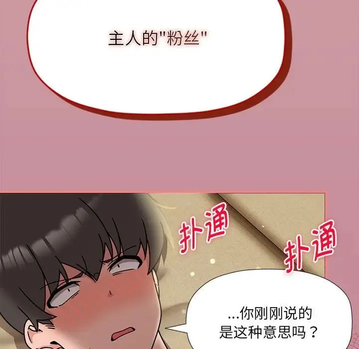 欢迎加入粉丝团！ - 第51話 - page 22