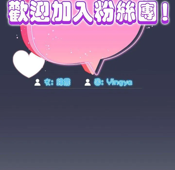 欢迎加入粉丝团！ - 第35話 - page 52