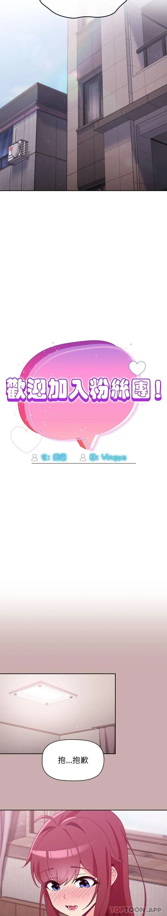 欢迎加入粉丝团！ - 第4话 - page 13