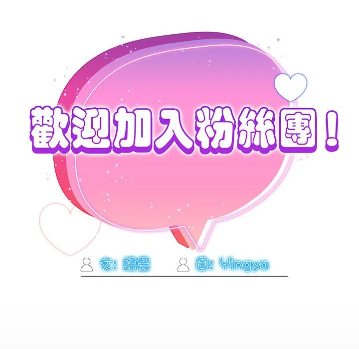 欢迎加入粉丝团！ - 第47話 - page 68